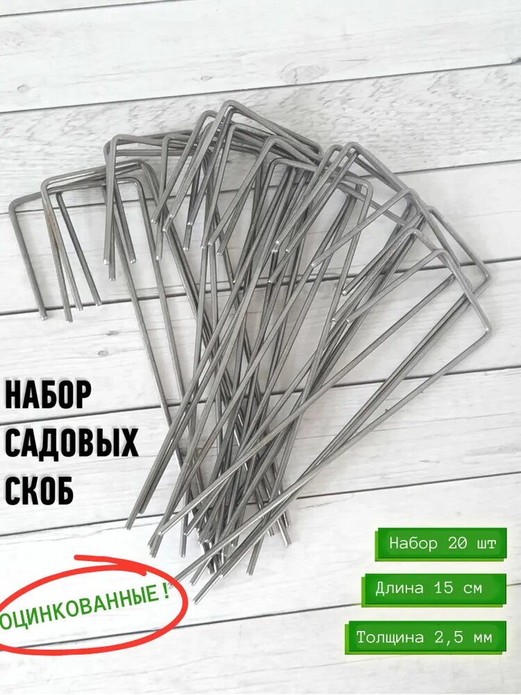 фото Скобы садовые оцинкованные Г-образные, 20 штук, длина 15 см, толщина 2,5 мм