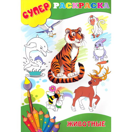 Суперраскраска. Животные