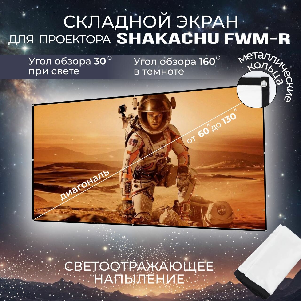 Shakachu FWM72R, складной светоотражающий экран для проектора, 72”, белый, 16:9