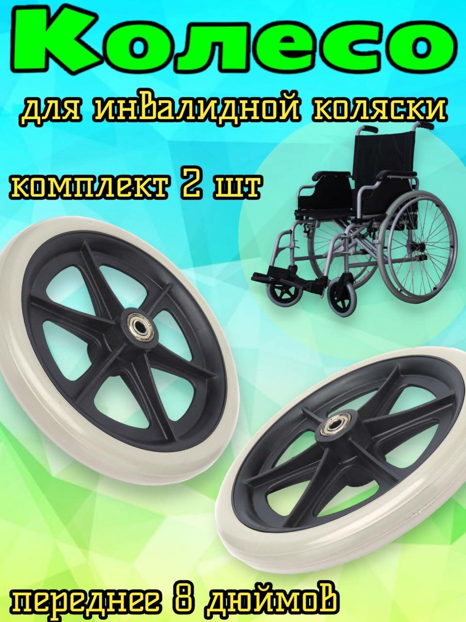 Колесо литое для инвалидной коляски 8 дюймов, 2 шт
