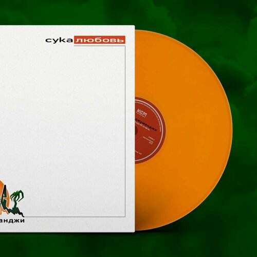 Коллекционное издание Виниловая пластинка Михей и Джуманджи - Са любовь прозрачный оранжевый винил 6499₽