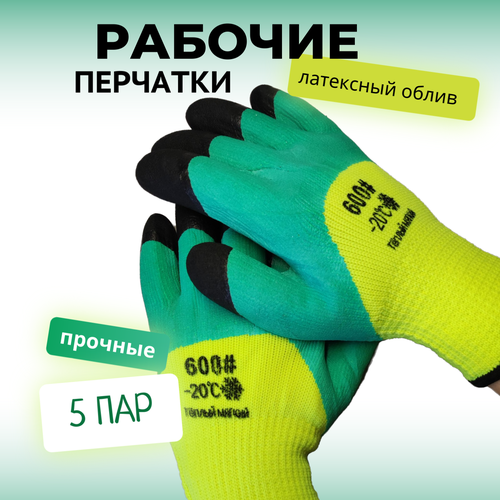 перчатки рабочие морозостойкие зимние водонепроницаемые 5 пар Перчатки защитные рабочие, зимние, 5 пар, #600