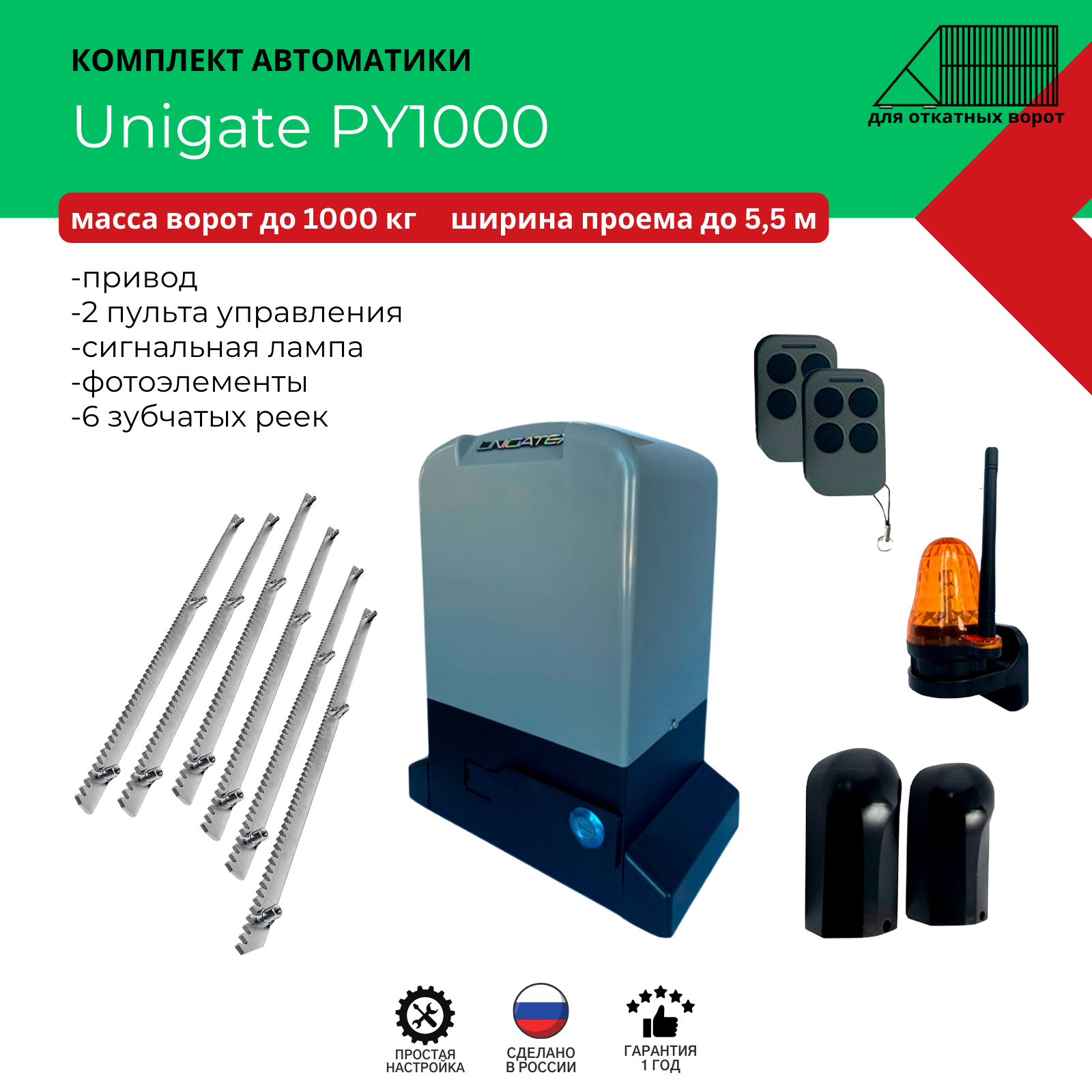 Автоматика для откатных ворот Unigate PY1000 массой до 1000кг, ширина проема 5,5м (привод, 2 пульта, фотоэлементы, сигнальная лампа, 6 зубчатых реек)