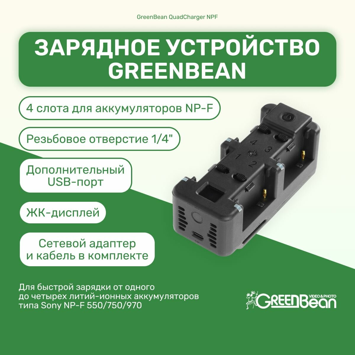 Зарядное устройство GreenBean QuadCharger NPF для аккумуляторов NP-F 550/750/970, разъем USB-C, студийное оборудование для фото и видео съемок