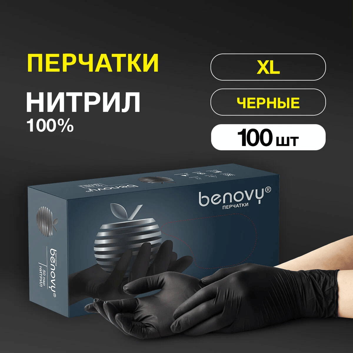 Перчатки нитриловые BENOVY 50 пар, размер XL ( черные)