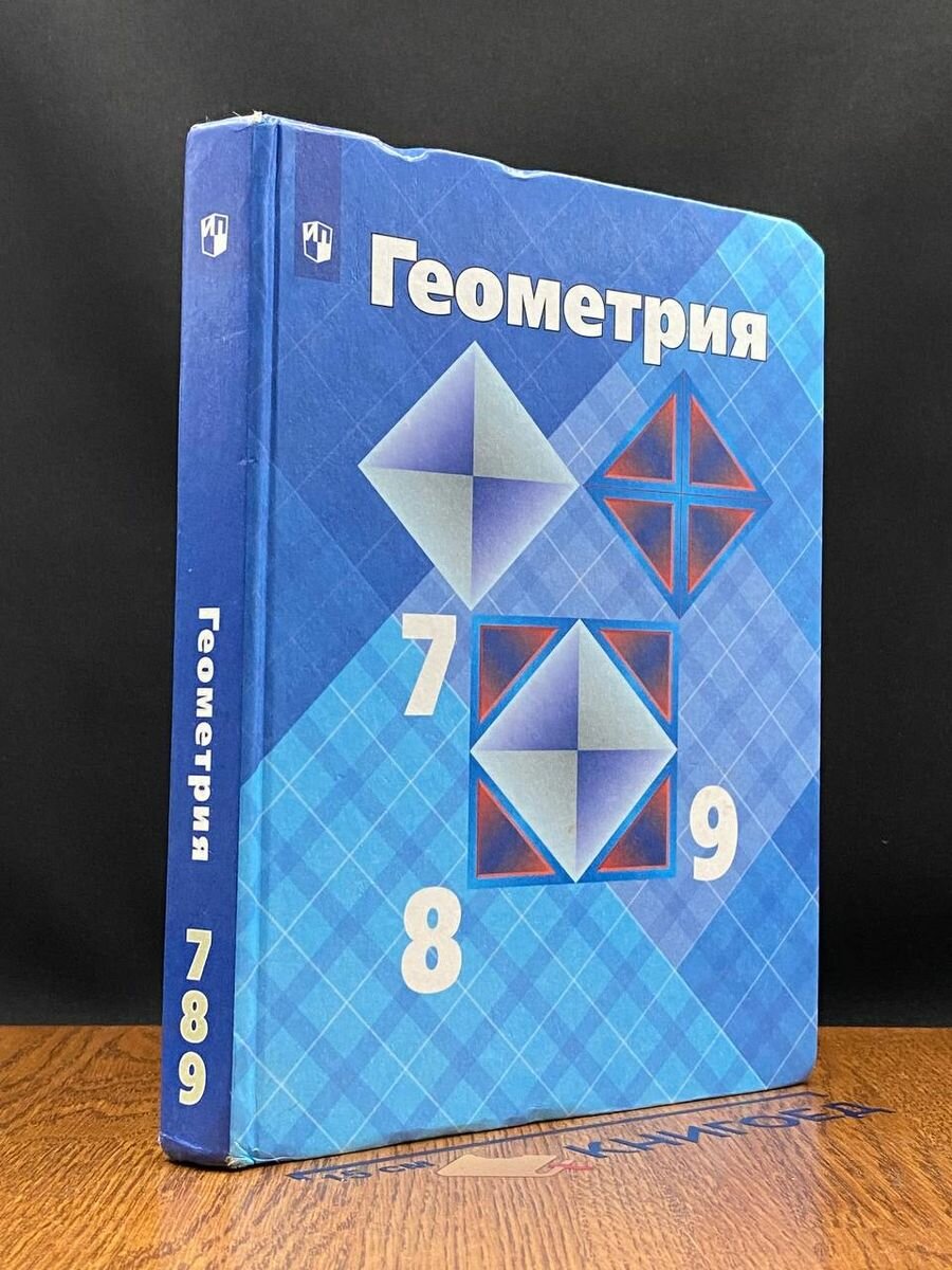 Геометрия. 7-9 классы 2020