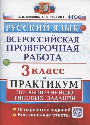 ВПР. Русский язык. 3 класс. Практикум по выполнению типовых заданий. 10 вариантов заданий. Контрольные ответы. ФГОС.