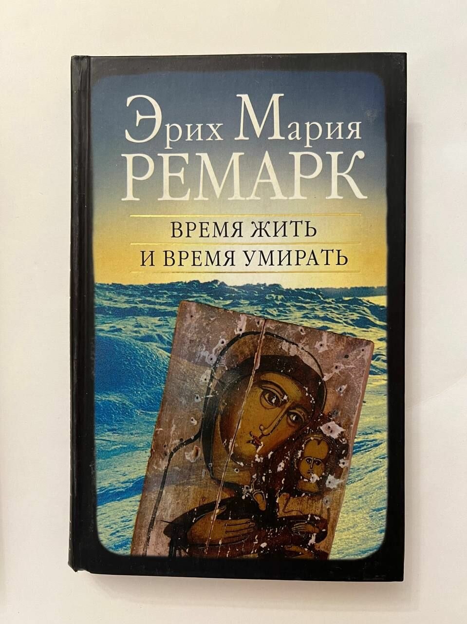 Время жить и время умирать