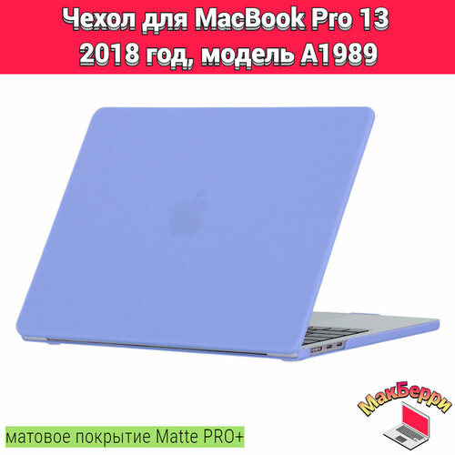 чехол накладка для macbook pro 13 a1989 Чехол накладка кейс для Apple MacBook Pro 13 2018 год модель A1989 покрытие матовый Matte Soft Touch PRO+ (сиреневый)