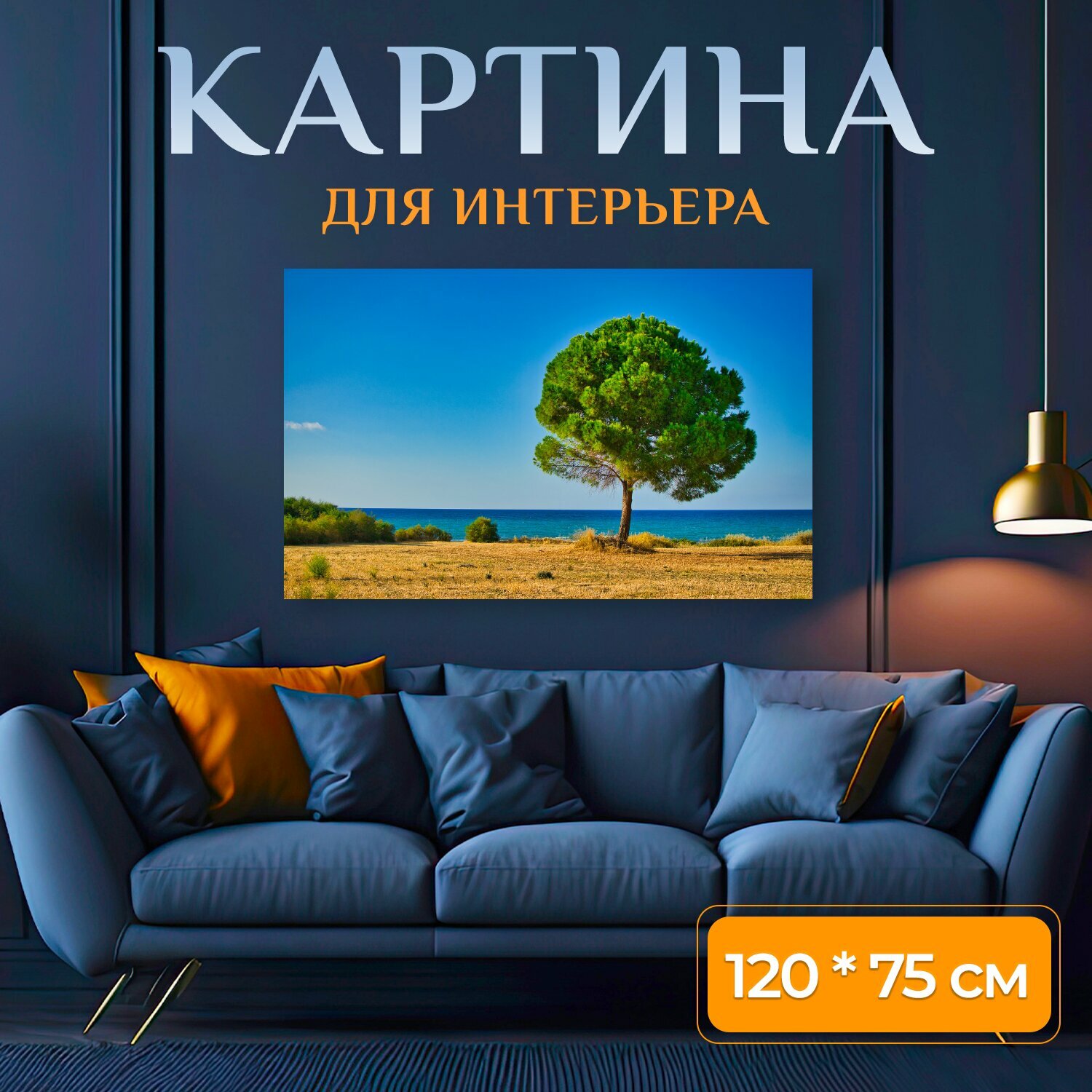 Картина на холсте "Дерево, пейзаж, море" на подрамнике 120х75 см. для интерьера