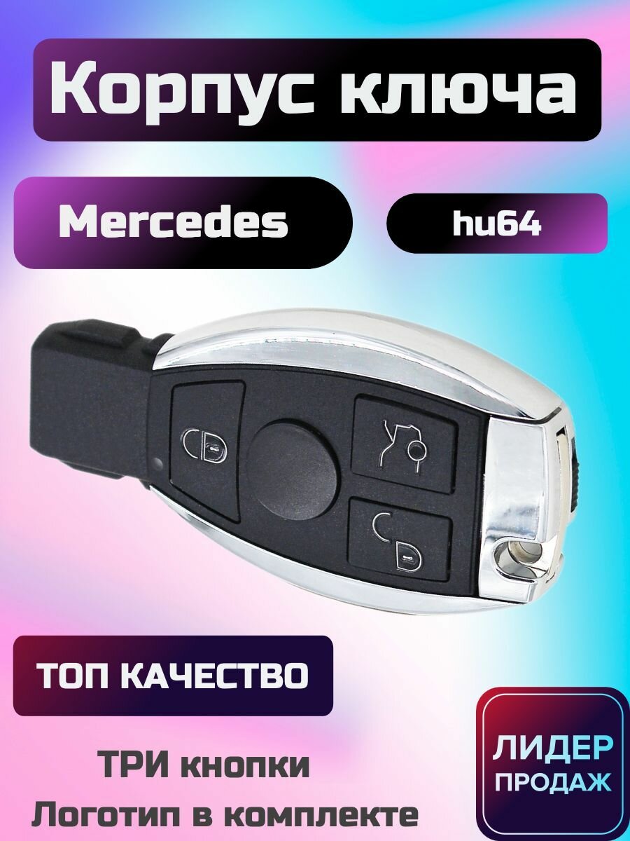 Корпус ключа зажигания Мерседес корпус выкидного ключа Mercedes лезвие HU64 + лого
