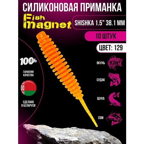 Силиконовая приманка мягкая съедобная Fish Magnet Shishka 1.5 38.1 мм 129 10 шт.