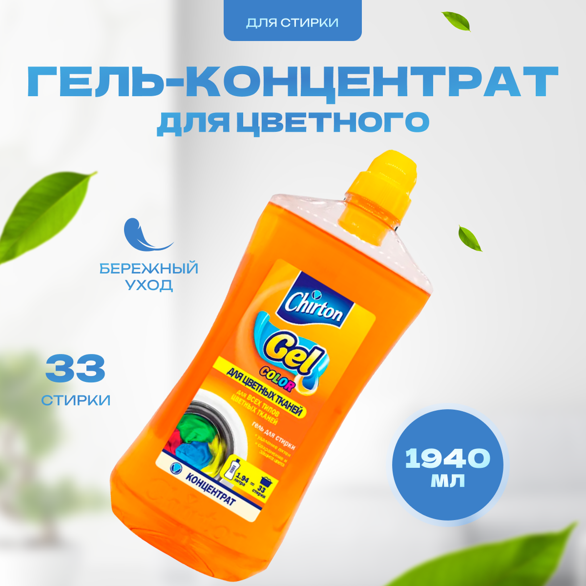 Гель концентрат Chirton для стирки белья из цветных тканей 1,94 л