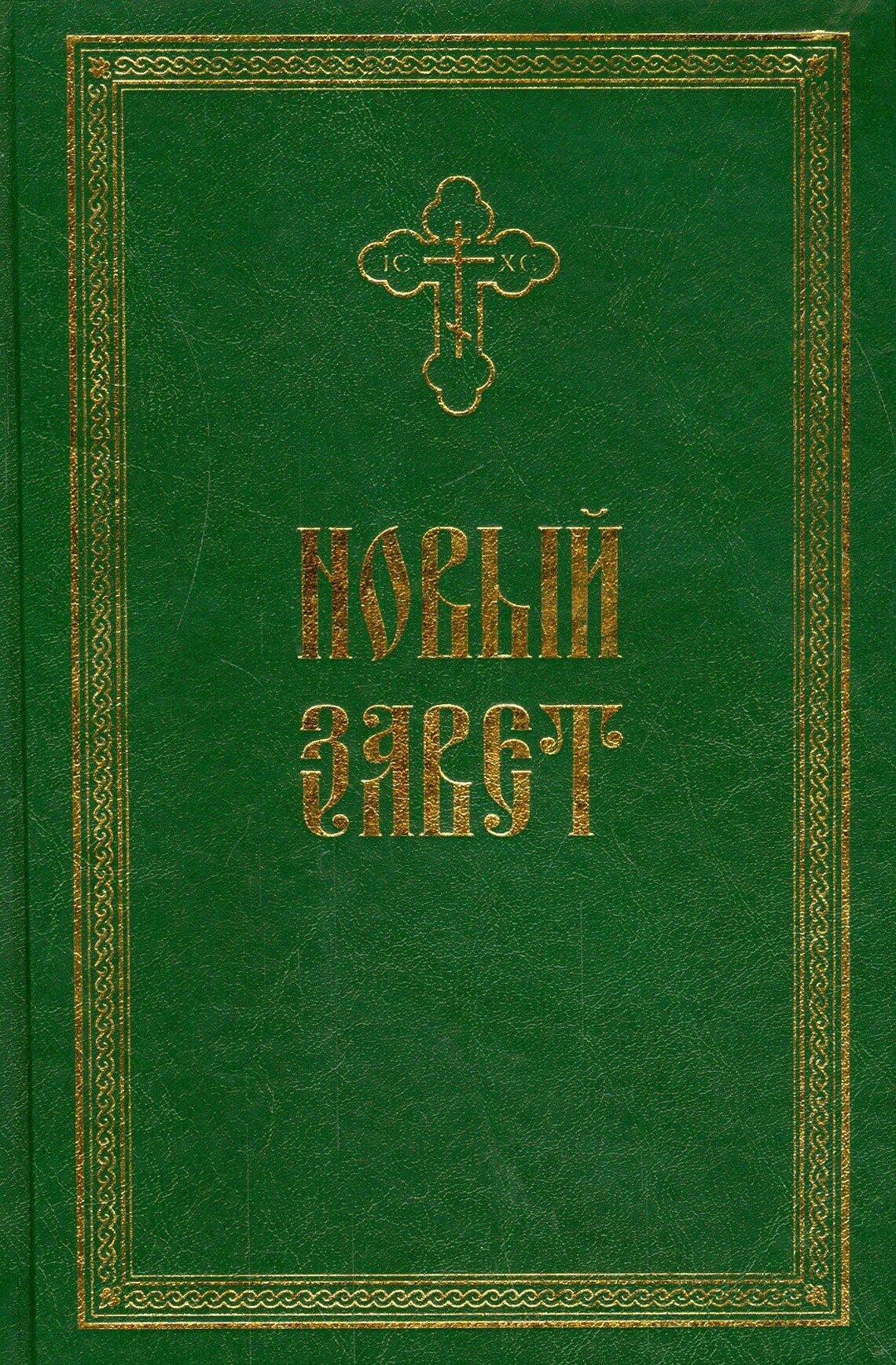 Новый Завет. Крупный шрифт (Кочетова А.В. (редактор)) - фото №8