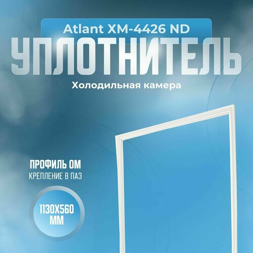 Уплотнитель Atlant ХМ-4426 ND. х. к, Размер - 1130x560 мм. ОМ