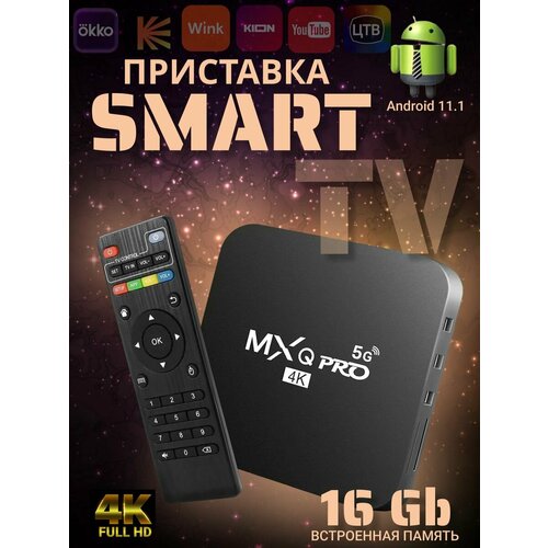 Цифровая смарт ТВ приставка MXQ Pro 4K 5G андроид тв приставка oem mxq pro s905w 2 16