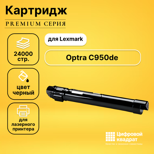 Картридж DS для Lexmark C950de совместимый