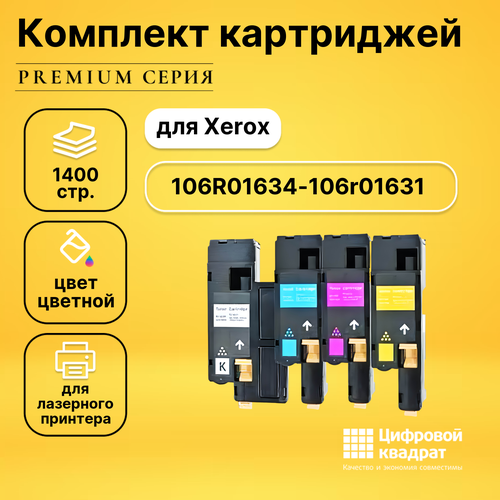 Набор картриджей DS 106R01634-106r01631