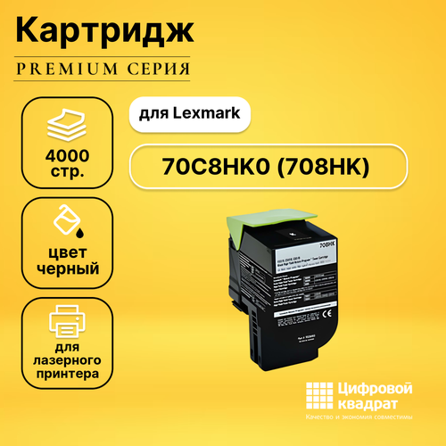 Картридж DS 70C8HK0 Lexmark №708HK черный совместимый картридж printlight 708hk черный для lexmark