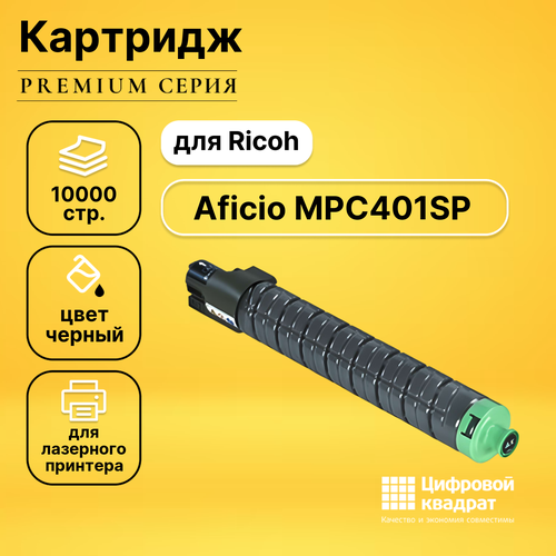 Картридж DS для Ricoh Aficio MPC401SP совместимый