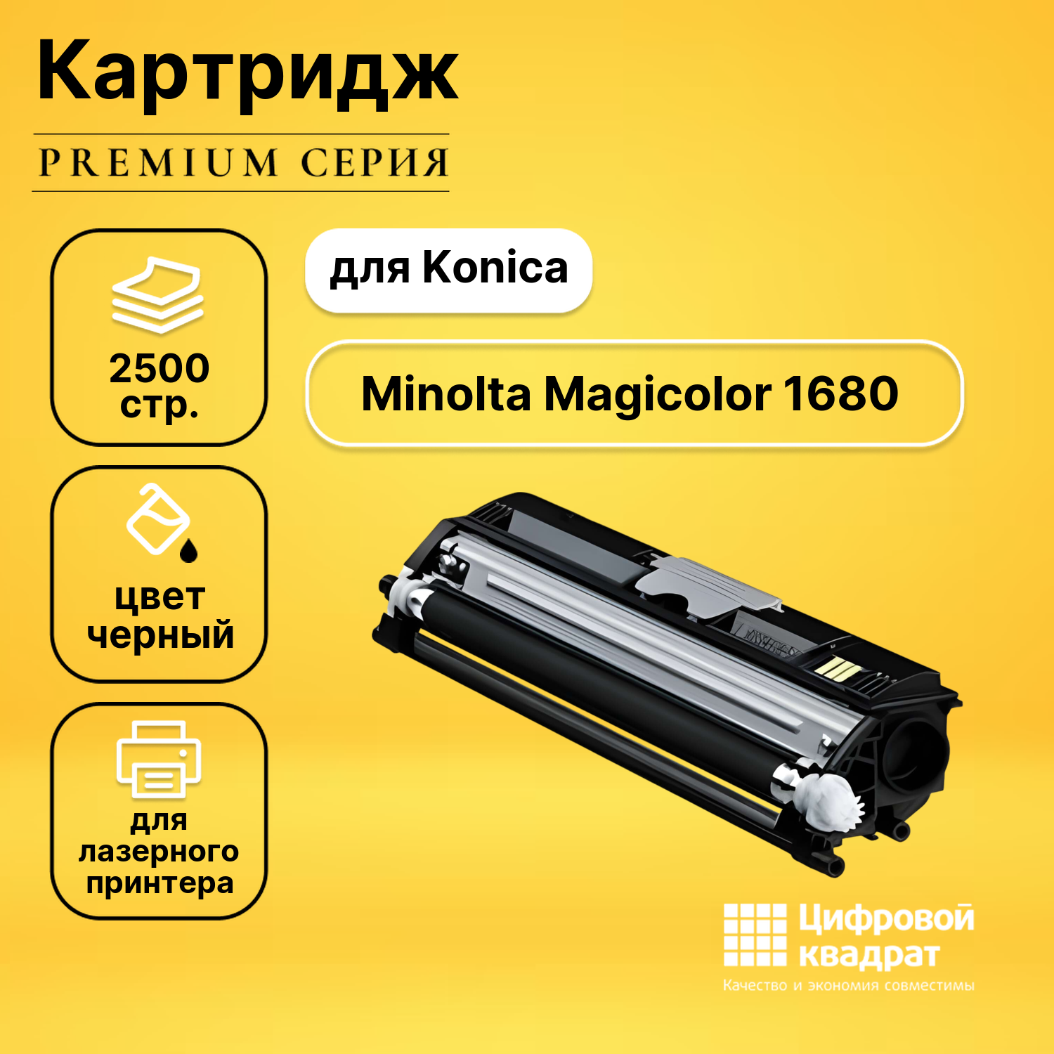 Картридж DS Magicolor 1680