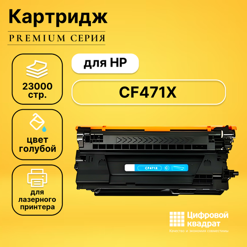 Картридж DS CF471X HP 657Xувеличенный ресурс совместимый картридж cf471x 657x для hp лазерный голубой 23000 страниц sakura