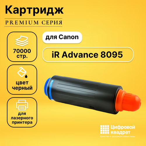 Картридж DS для Canon iR Advance 8095 совместимый тонер картридж e line c exv35 для canon ir 8085 70000 стр