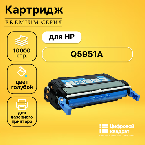 Картридж DS Q5951A HP 643A голубой совместимый картридж q5951a для hp clj 4700 10k cyan compatible совместимый