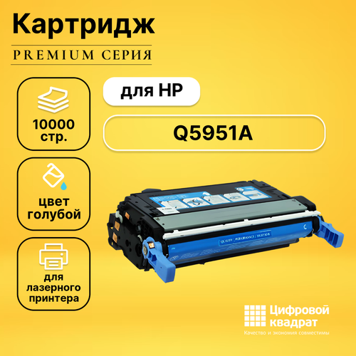 Картридж DS Q5951A (№643A) голубой