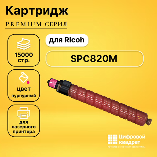 Картридж DS SPC820M Ricoh 820118 пурпурный совместимый