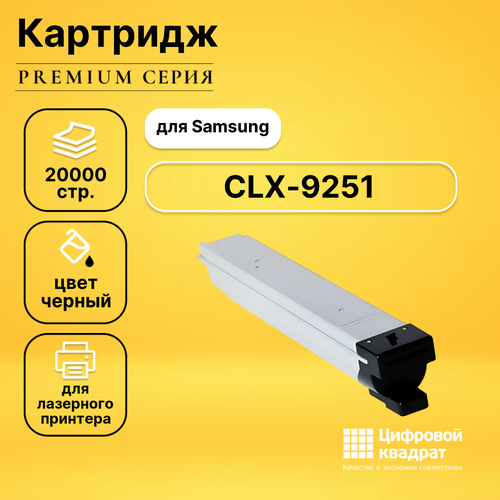 Картридж DS для Samsung CLX-9251 совместимый тонер картридж hi black clt k809s черный для лазерного принтера совместимый