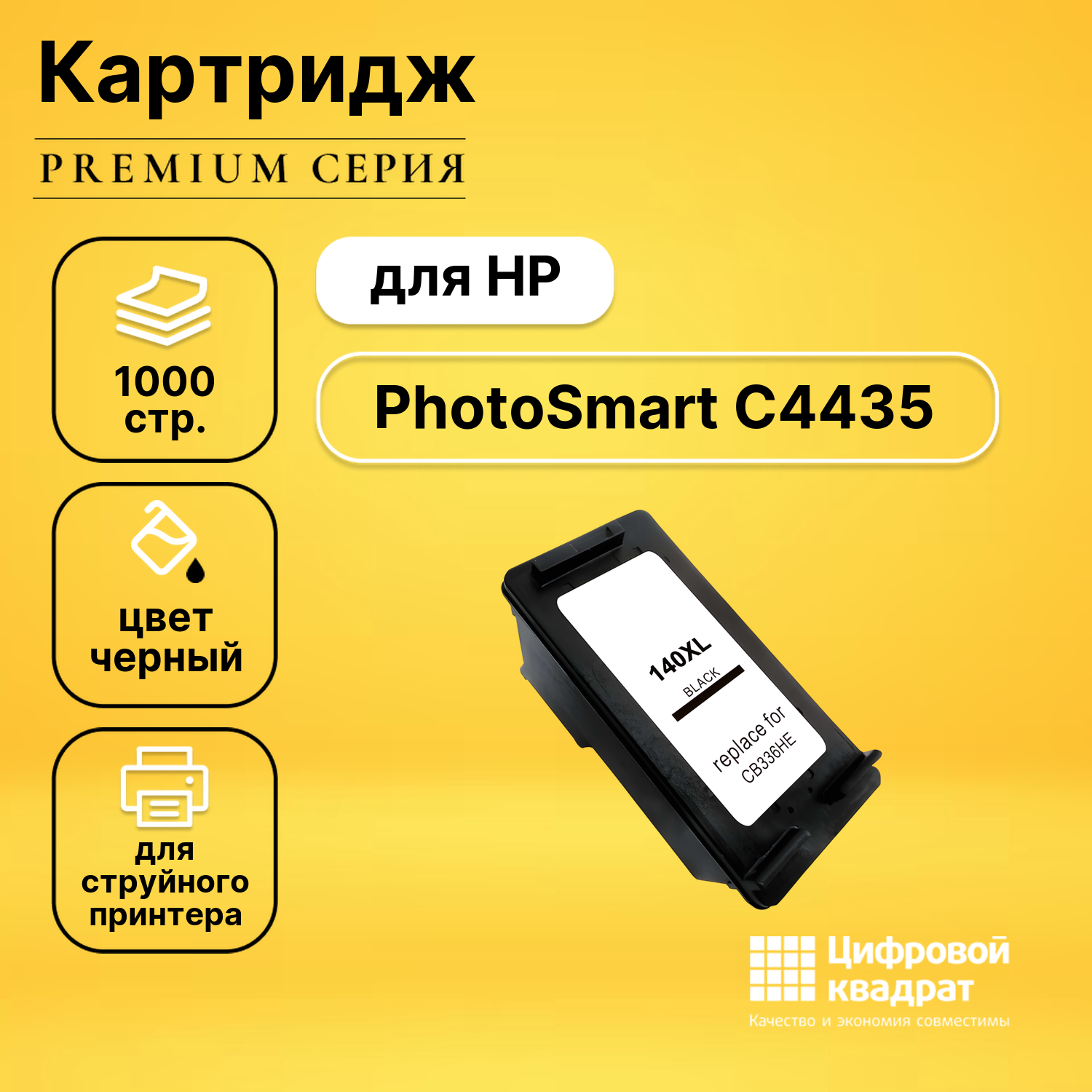 Картридж DS для HP PhotoSmart C4435 совместимый