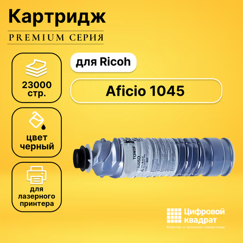 Картридж DS для Ricoh Aficio 1045 совместимый