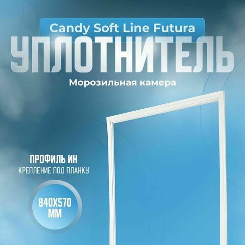 Уплотнитель Candy Soft Line Futura. м. к, Размер - 840х570 мм. ИН уплотнитель candy сsм 400 sl slx морозильная камера размер 845х575 мм ин