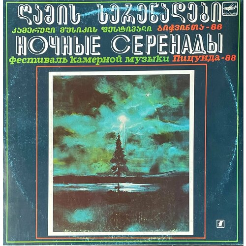 Виниловая пластинка Ночные серенады. Фестиваль камерной музыки Пицунда-88