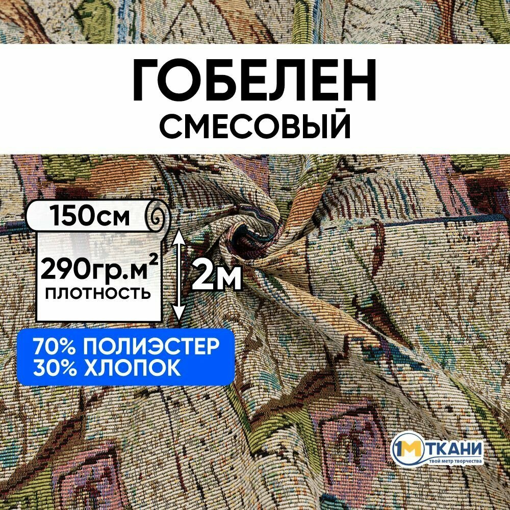 Ткань для шитья 1 Метр ткани Гобелен 290 гр/м2 Отрез - 150х200 см № F62