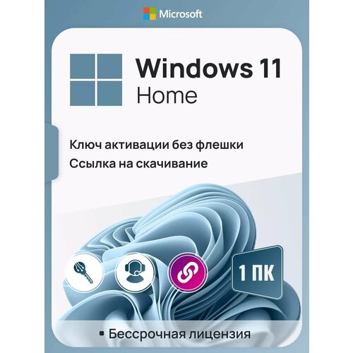 Ключ активации Windows 11 Home ключ Microsoft (Русский язык, Бессрочная лицензия, Онлайн активация) ключ активации windows 11 home ключ microsoft русский язык бессрочная лицензия онлайн активация