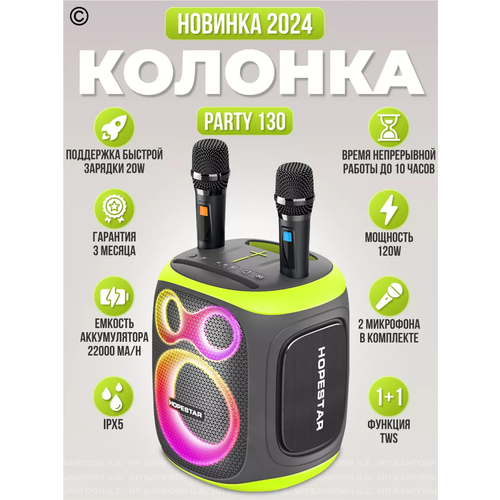 Мощная беспроводная Bluetooth караоке 2-а микрофона колонка 120 Ват HOPESTAR POWERFUL PARTY 130 1499000₽