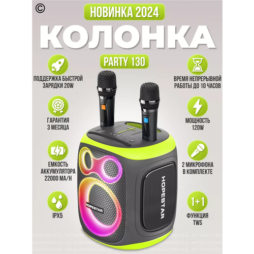 Мощная беспроводная Bluetooth караоке (2-а микрофона) колонка 120 Ват HOPESTAR POWERFUL PARTY 130