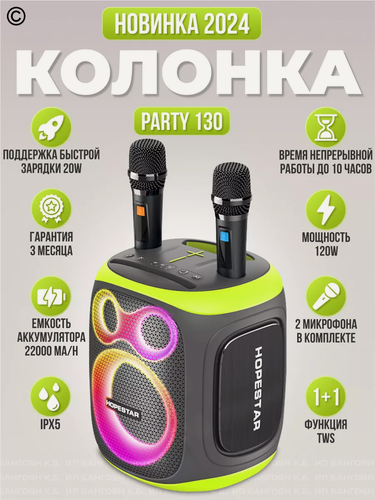 Изображение товара Мощная беспроводная "Bluetooth" караоке (2-а микрофона) колонка 120 Ват "HOPESTAR POWERFUL" PARTY 130