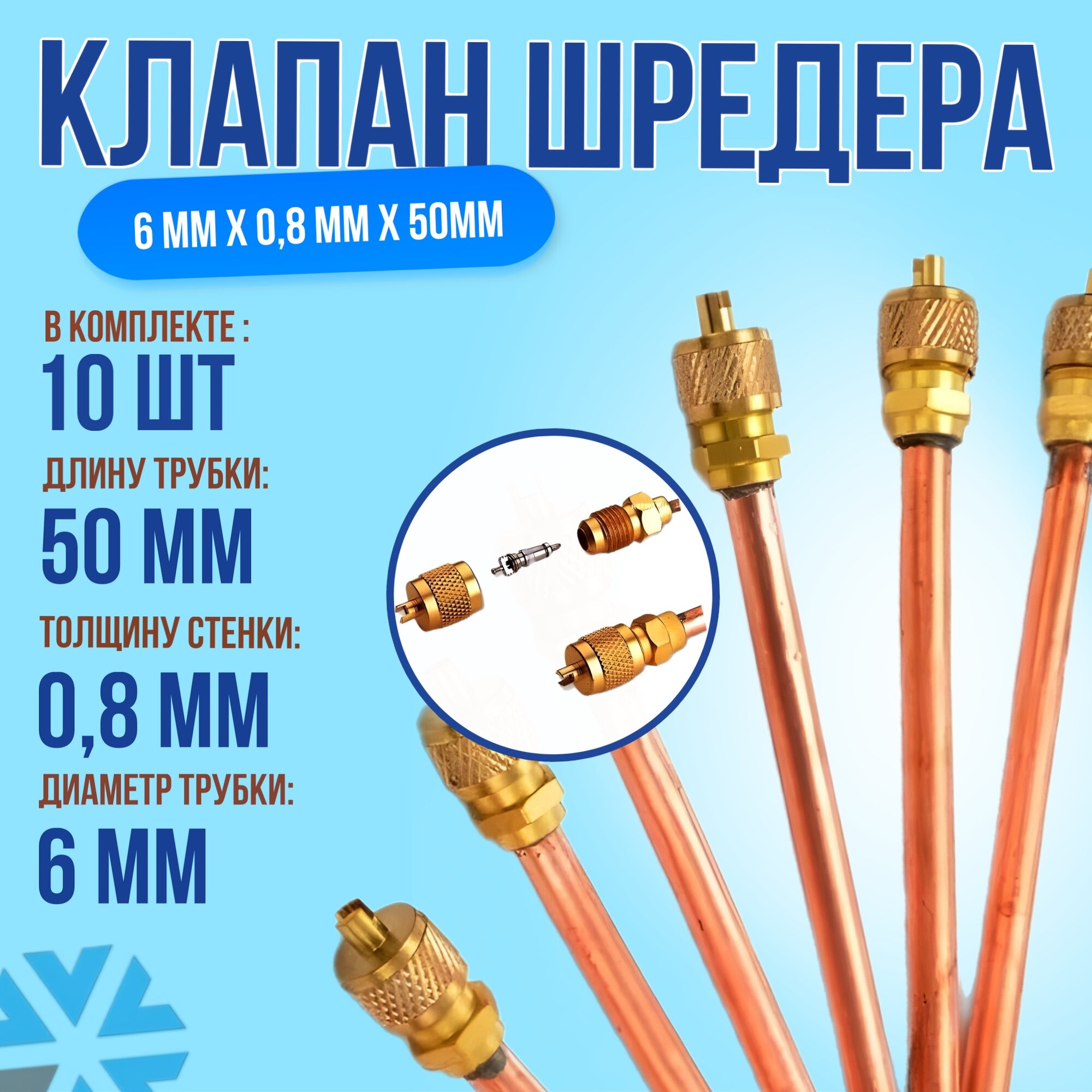 Клапан Шредера, 6 мм x 0,8 мм 10 шт