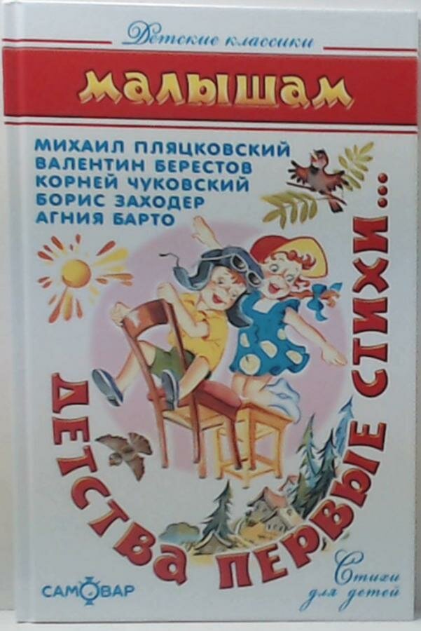 Книга Детства первые стихи (К. Чуковский, В. Берестов, А. Барто, Б. Заходер, М. Пляцковский) - фото №13