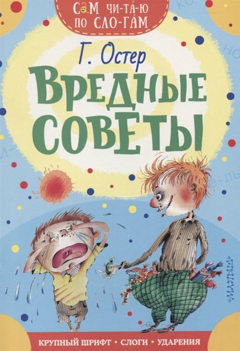 АСТ//СамЧитПоСлог/Вредные советы/Остер Г. Б.