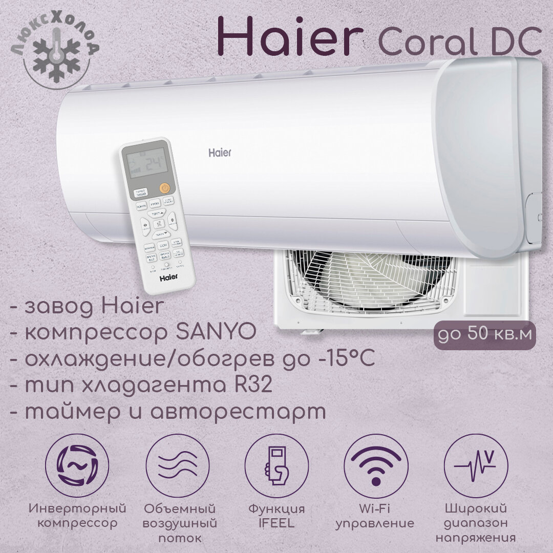 Haier Coral DC 2024 AS50HPL2HRA/1U50HPL1FRA