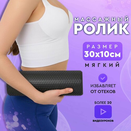 Ролик массажный мягкий 30х10 см для йоги, пилатеса и МФР, ТЧК черный. Ролл для МФР, валик для спины, МФР ролл