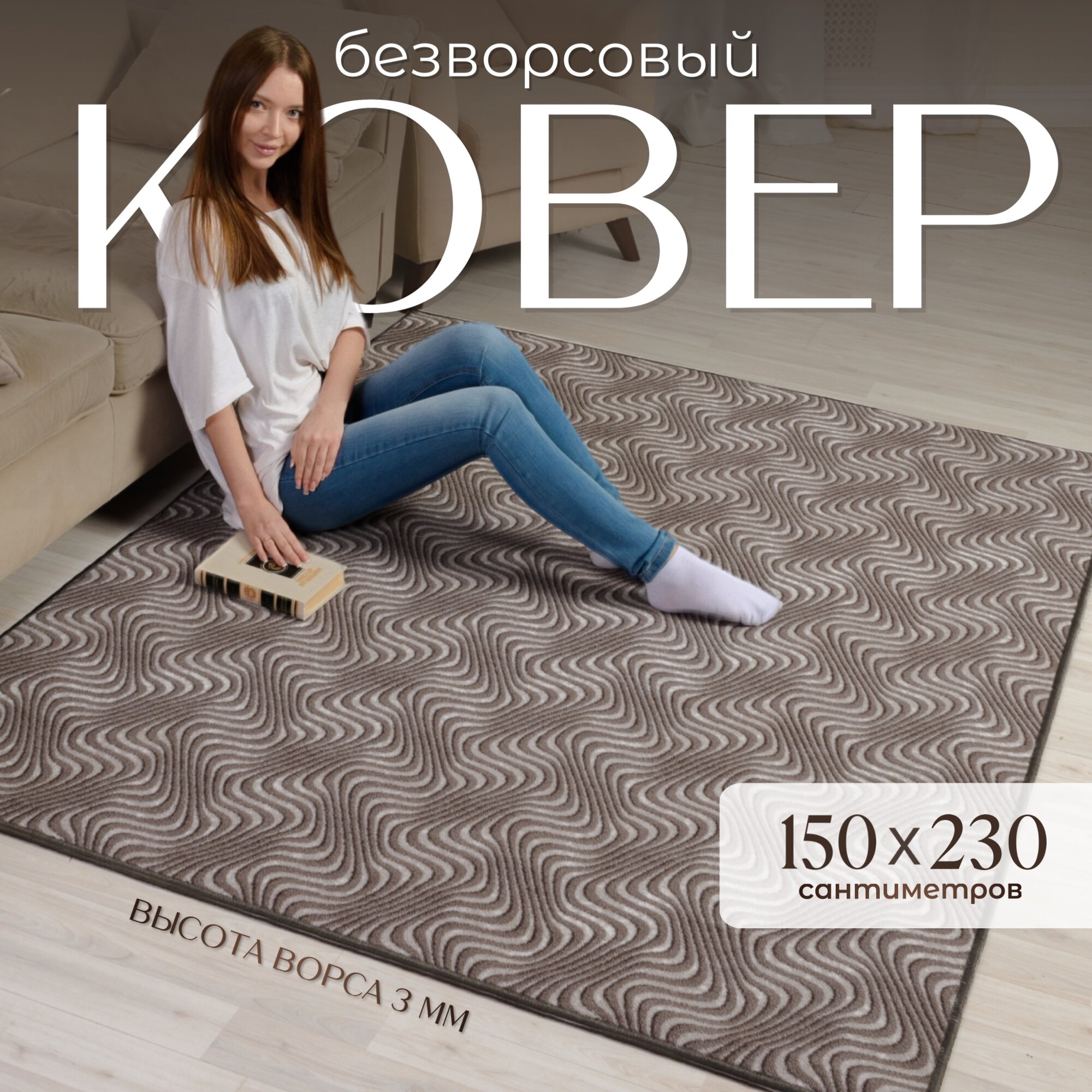 Ковер на пол 150х230 см комнатный, высота ворса 3 мм, прямоугольный, основа войлок, износостойкий