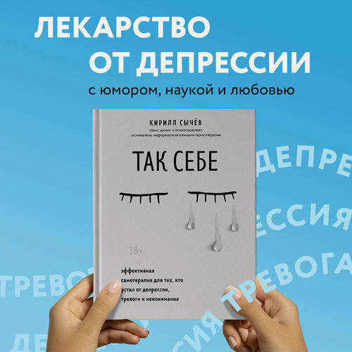 Изображение товара Сычев К. И. Так себе. Эффективная самотерапия для тех, кто устал от депрессии, тревоги и непонимания
