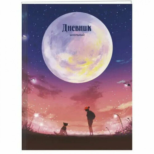 Дневник А5 48л Лунный пейзаж КанцЭксмо дневник для ср и ст кл над землей 7бц глянц ламин тисн цв фольгой