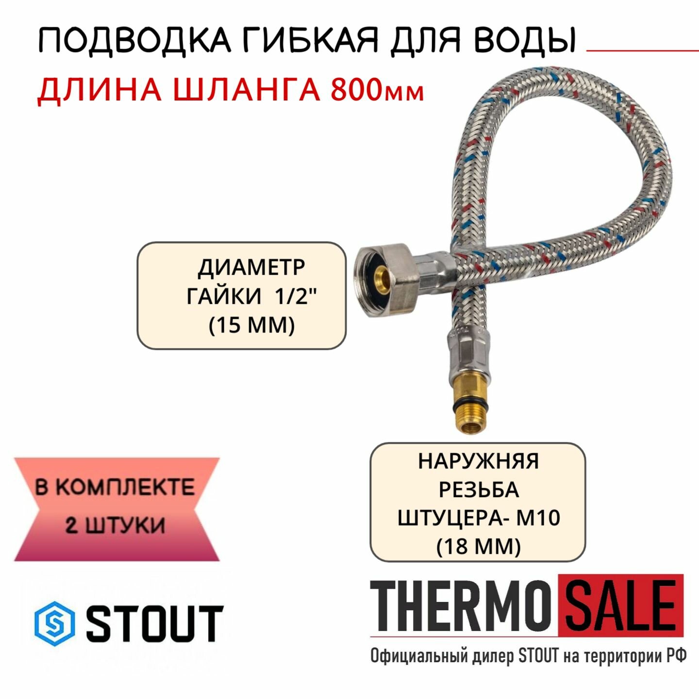 Гибкая подводка для смесителя для воды 2 штуки M 10 (18мм) х ВР 1/2 длина 800 мм Нить сантехническая