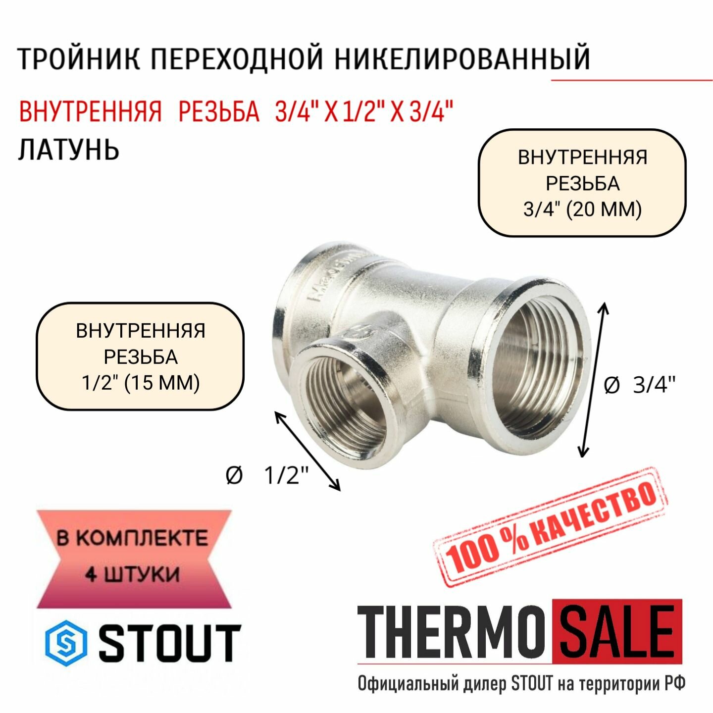 Тройник никелированный переходной ВВ 3/4"X1/2"X3/4" 4 шт сантехнический ФУМ лента